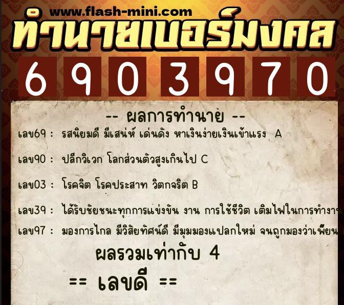 ทำนายเบอร์มงคล 0XX-6903970  ทำนายเบอร์มงคล หมายเลข 089-690397 