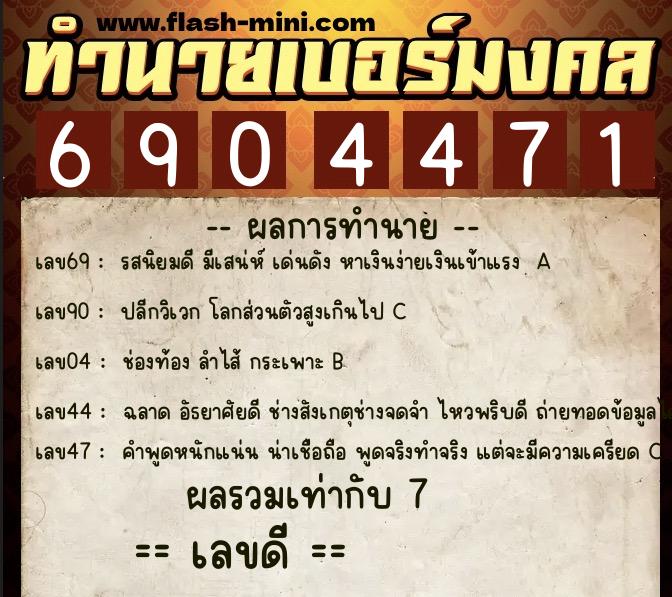 ทำนายเบอร์มงคล 0XX-6904471 ทำนายเบอร์มงคล หมายเลข 089-690447 ทำนายเบอร์มงคล 0XX-6904471 ทำนายเบอร์มงคล หมายเลข 089-690447