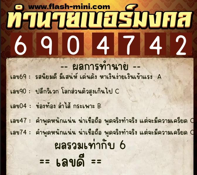 ทำนายเบอร์มงคล 0XX-6904742 ทำนายเบอร์มงคล หมายเลข 092-690474 ทำนายเบอร์มงคล 0XX-6904742 ทำนายเบอร์มงคล หมายเลข 092-690474