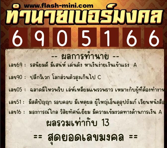ทำนายเบอร์มงคล 0XX-6905166 ทำนายเบอร์มงคล หมายเลข 092-690516 ทำนายเบอร์มงคล 0XX-6905166 ทำนายเบอร์มงคล หมายเลข 092-690516