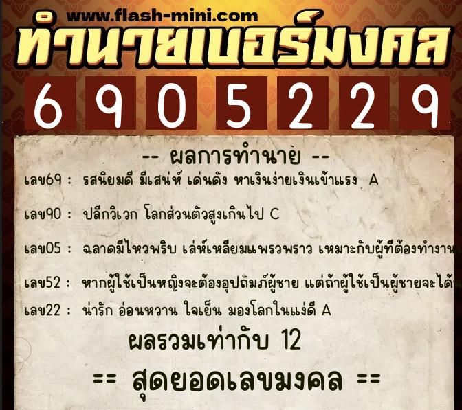 ทำนายเบอร์มงคล 0XX-6905229  ทำนายเบอร์มงคล หมายเลข 097-690522 