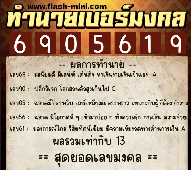 ทำนายเบอร์มงคล 0XX-6905619  ทำนายเบอร์มงคล หมายเลข 086-690561 