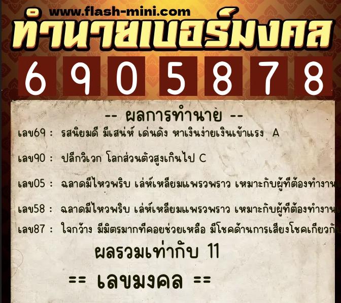 ทำนายเบอร์มงคล 0XX-6905878 ทำนายเบอร์มงคล หมายเลข 063-690587 ทำนายเบอร์มงคล 0XX-6905878 ทำนายเบอร์มงคล หมายเลข 063-690587