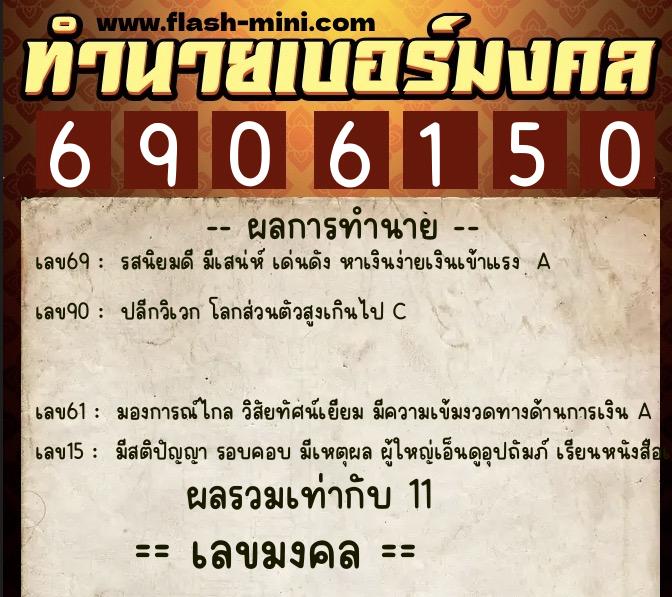 ทำนายเบอร์มงคล 0XX-6906150 ทำนายเบอร์มงคล หมายเลข 084-690615 ทำนายเบอร์มงคล 0XX-6906150 ทำนายเบอร์มงคล หมายเลข 084-690615