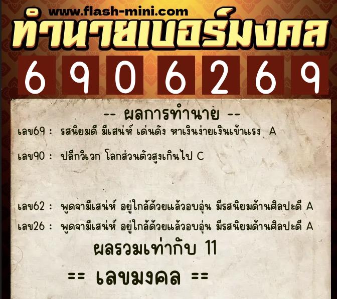 ทำนายเบอร์มงคล 0XX-6906269  ทำนายเบอร์มงคล หมายเลข 096-690626 