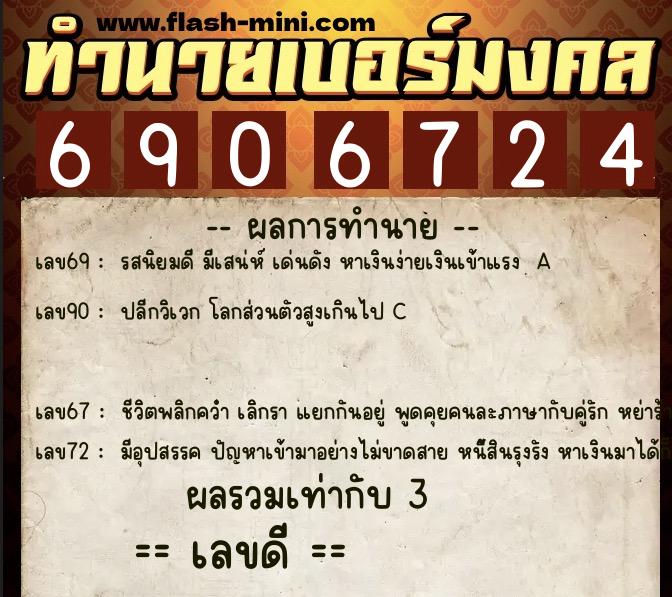 ทำนายเบอร์มงคล 0XX-6906724 ทำนายเบอร์มงคล หมายเลข 069-690672 ทำนายเบอร์มงคล 0XX-6906724 ทำนายเบอร์มงคล หมายเลข 069-690672