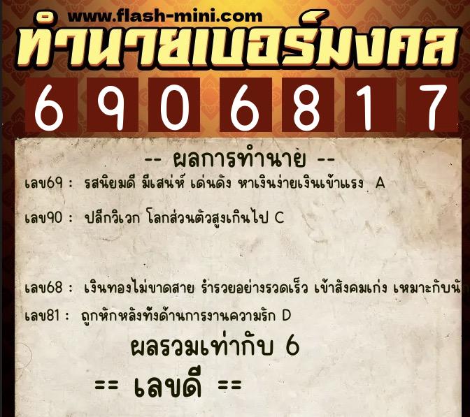 ทำนายเบอร์มงคล 0XX-6906817 ทำนายเบอร์มงคล หมายเลข 094-690681 ทำนายเบอร์มงคล 0XX-6906817 ทำนายเบอร์มงคล หมายเลข 094-690681