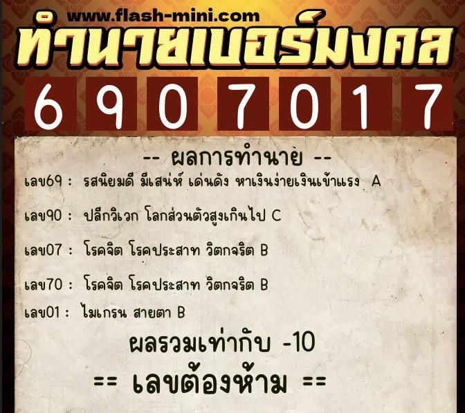 ทำนายเบอร์มงคล 0XX-6907017  ทำนายเบอร์มงคล หมายเลข 093-690701 