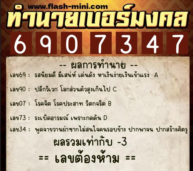 ทำนายเบอร์มงคล 0XX-6907347  ทำนายเบอร์มงคล หมายเลข 093-690734 