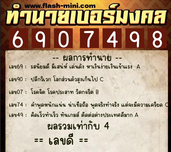 ทำนายเบอร์มงคล 0XX-6907498  ทำนายเบอร์มงคล หมายเลข 063-690749 