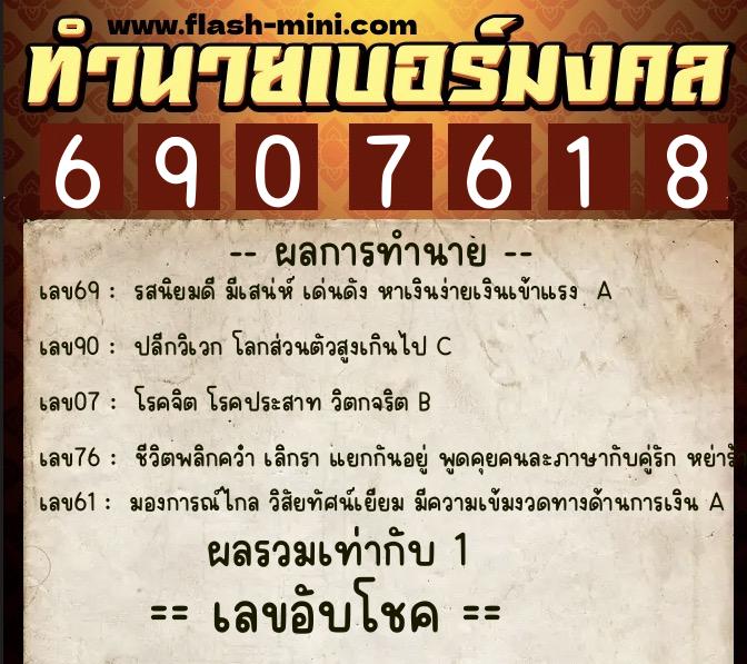 ทำนายเบอร์มงคล 0XX-6907618  ทำนายเบอร์มงคล หมายเลข 064-690761 
