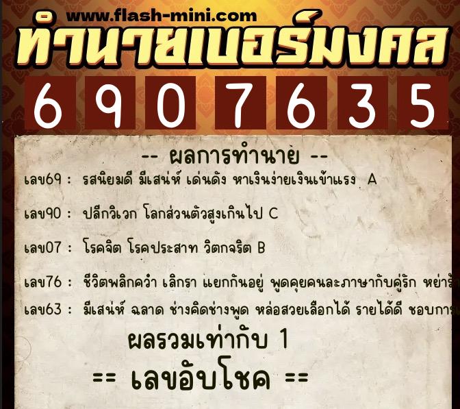 ทำนายเบอร์มงคล 0XX-6907635 ทำนายเบอร์มงคล หมายเลข 096-690763 ทำนายเบอร์มงคล 0XX-6907635 ทำนายเบอร์มงคล หมายเลข 096-690763