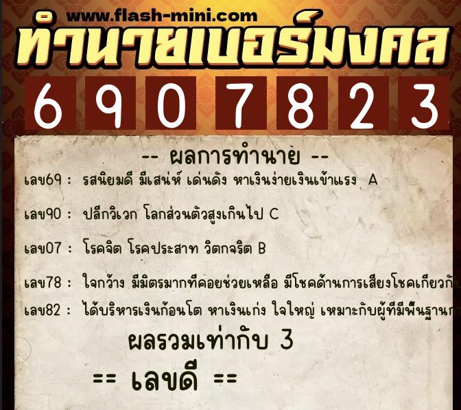 ทำนายเบอร์มงคล 0XX-6907823  ทำนายเบอร์มงคล หมายเลข 067-690782 