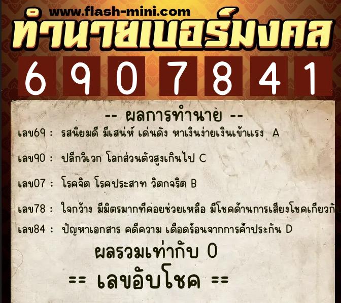 ทำนายเบอร์มงคล 0XX-6907841 ทำนายเบอร์มงคล หมายเลข 069-690784 ทำนายเบอร์มงคล 0XX-6907841 ทำนายเบอร์มงคล หมายเลข 069-690784