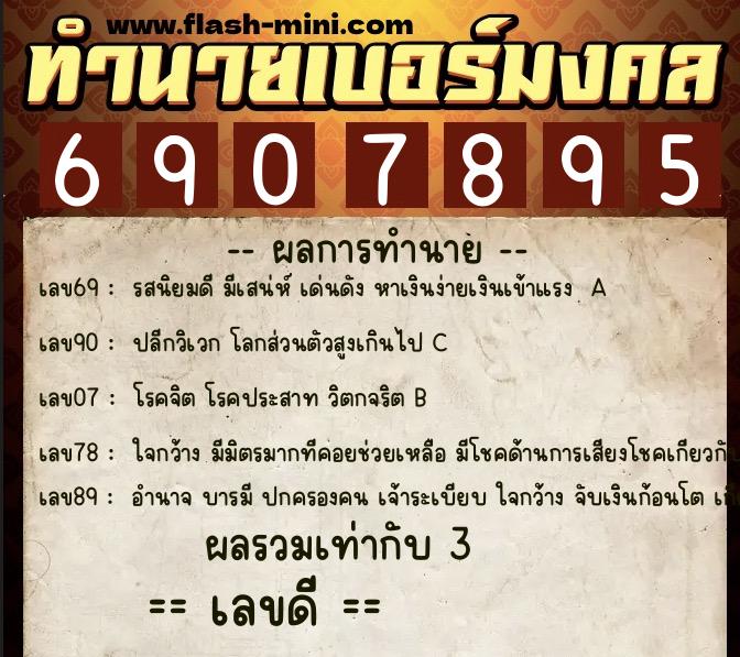 ทำนายเบอร์มงคล 0XX-6907895 ทำนายเบอร์มงคล หมายเลข 092-690789 ทำนายเบอร์มงคล 0XX-6907895 ทำนายเบอร์มงคล หมายเลข 092-690789