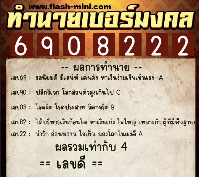ทำนายเบอร์มงคล 0XX-6908222  ทำนายเบอร์มงคล หมายเลข 093-690822 