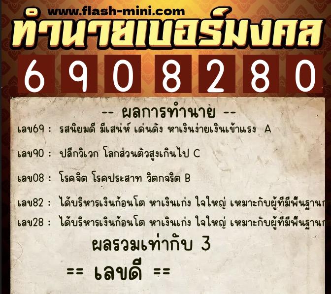 ทำนายเบอร์มงคล 0XX-6908280 ทำนายเบอร์มงคล หมายเลข 067-690828 ทำนายเบอร์มงคล 0XX-6908280 ทำนายเบอร์มงคล หมายเลข 067-690828