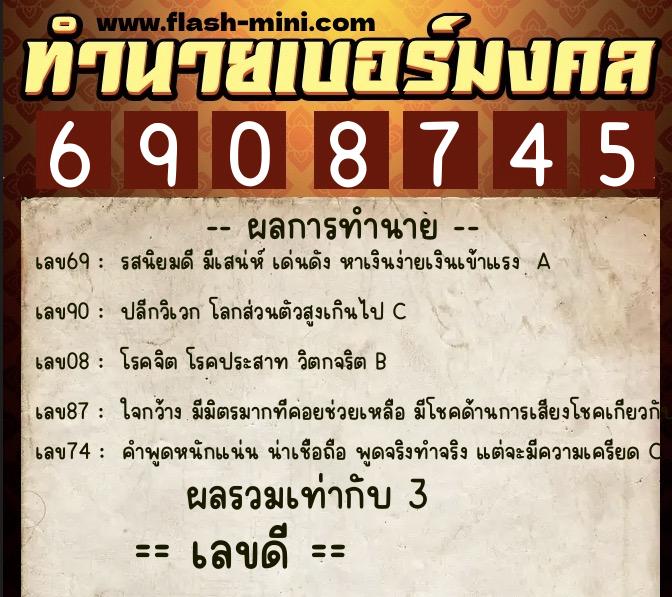ทำนายเบอร์มงคล 0XX-6908745  ทำนายเบอร์มงคล หมายเลข 068-690874 