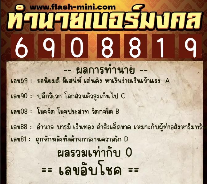 ทำนายเบอร์มงคล 0XX-6908819 ทำนายเบอร์มงคล หมายเลข 066-690881 ทำนายเบอร์มงคล 0XX-6908819 ทำนายเบอร์มงคล หมายเลข 066-690881