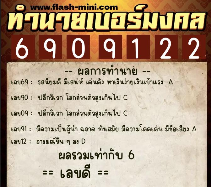 ทำนายเบอร์มงคล 0XX-6909122 ทำนายเบอร์มงคล หมายเลข 086-690912 ทำนายเบอร์มงคล 0XX-6909122 ทำนายเบอร์มงคล หมายเลข 086-690912