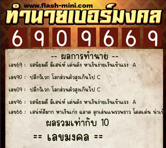 ทำนายเบอร์มงคล 0XX-6909669  ทำนายเบอร์มงคล หมายเลข 062-690966 