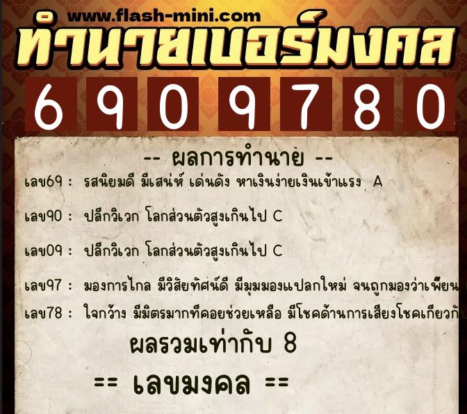 ทำนายเบอร์มงคล 0XX-6909780 ทำนายเบอร์มงคล หมายเลข 061-690978 ทำนายเบอร์มงคล 0XX-6909780 ทำนายเบอร์มงคล หมายเลข 061-690978