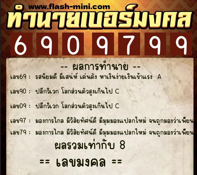 ทำนายเบอร์มงคล 0XX-6909799  ทำนายเบอร์มงคล หมายเลข 065-690979 