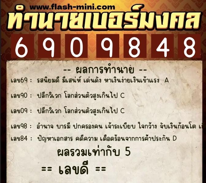 ทำนายเบอร์มงคล 0XX-6909848 ทำนายเบอร์มงคล หมายเลข 066-690984 ทำนายเบอร์มงคล 0XX-6909848 ทำนายเบอร์มงคล หมายเลข 066-690984