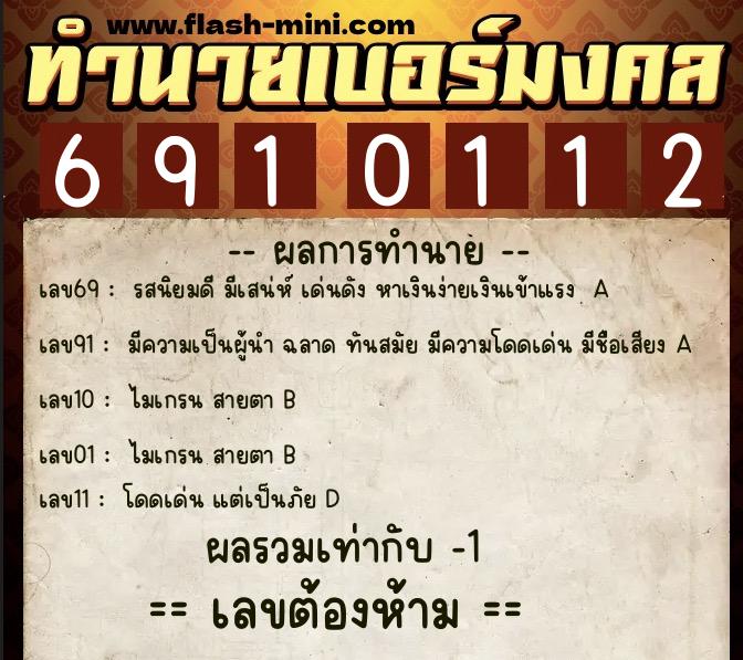 ทำนายเบอร์มงคล 0XX-6910112  ทำนายเบอร์มงคล หมายเลข 089-691011 