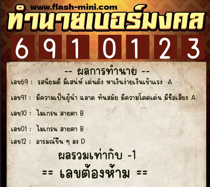 ทำนายเบอร์มงคล 0XX-6910123 ทำนายเบอร์มงคล หมายเลข 062-691012 ทำนายเบอร์มงคล 0XX-6910123 ทำนายเบอร์มงคล หมายเลข 062-691012