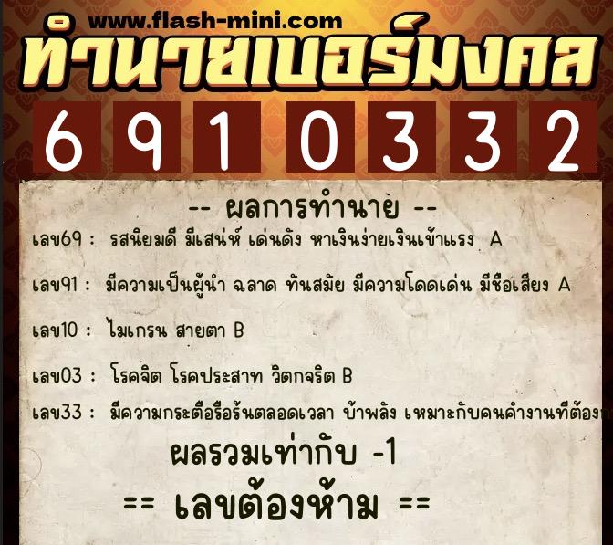 ทำนายเบอร์มงคล 0XX-6910332 ทำนายเบอร์มงคล หมายเลข 081-691033 ทำนายเบอร์มงคล 0XX-6910332 ทำนายเบอร์มงคล หมายเลข 081-691033