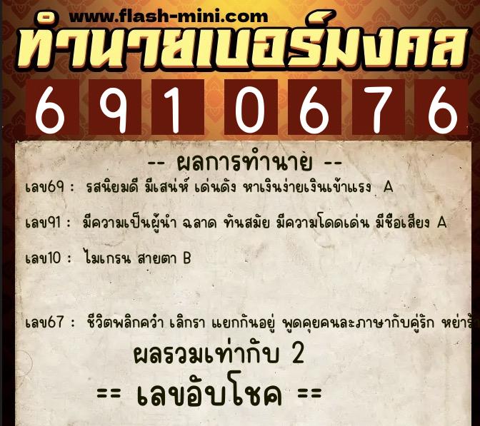 ทำนายเบอร์มงคล 0XX-6910676  ทำนายเบอร์มงคล หมายเลข 068-691067 