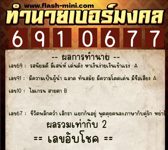 ทำนายเบอร์มงคล 0XX-6910677  ทำนายเบอร์มงคล หมายเลข 066-691067 