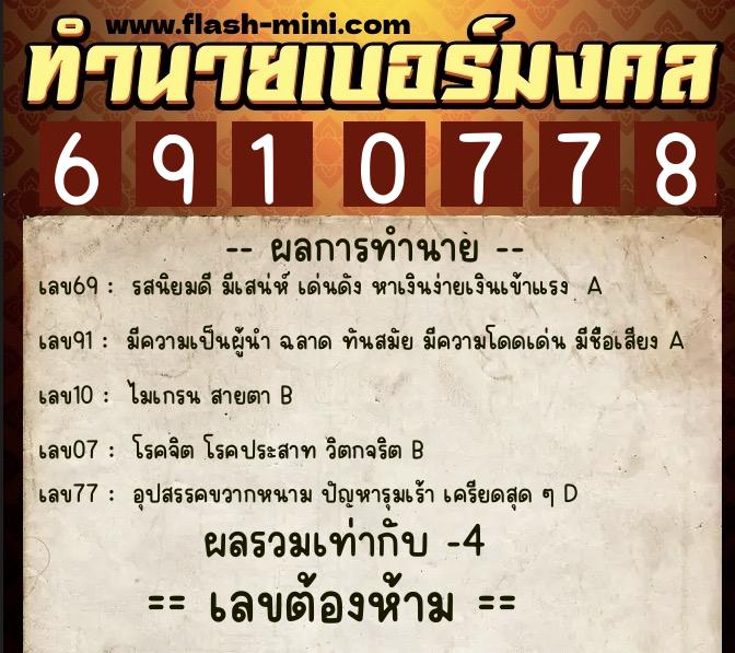 ทำนายเบอร์มงคล 0XX-6910778 ทำนายเบอร์มงคล หมายเลข 094-691077 ทำนายเบอร์มงคล 0XX-6910778 ทำนายเบอร์มงคล หมายเลข 094-691077