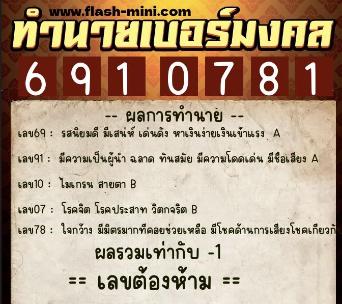 ทำนายเบอร์มงคล 0XX-6910781  ทำนายเบอร์มงคล หมายเลข 096-691078 