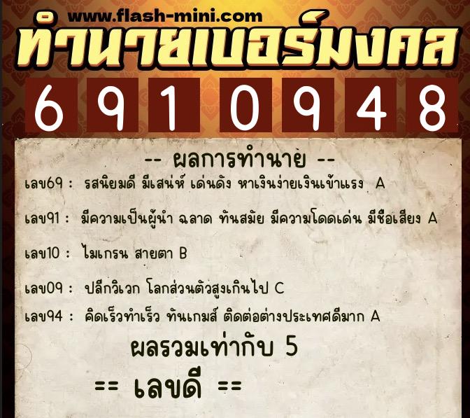 ทำนายเบอร์มงคล 0XX-6910948  ทำนายเบอร์มงคล หมายเลข 089-691094 