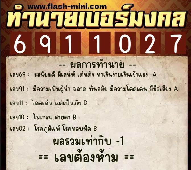 ทำนายเบอร์มงคล 0XX-6911027 ทำนายเบอร์มงคล หมายเลข 099-691102 ทำนายเบอร์มงคล 0XX-6911027 ทำนายเบอร์มงคล หมายเลข 099-691102