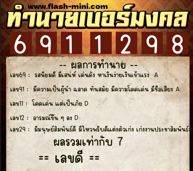 ทำนายเบอร์มงคล 0XX-6911298  ทำนายเบอร์มงคล หมายเลข 090-691129 