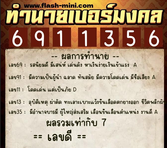 ทำนายเบอร์มงคล 0XX-6911356  ทำนายเบอร์มงคล หมายเลข 065-691135 