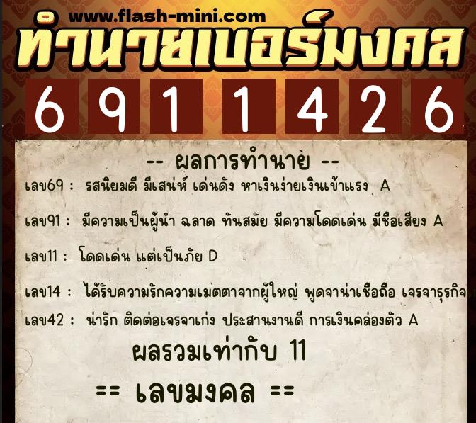 ทำนายเบอร์มงคล 0XX-6911426 ทำนายเบอร์มงคล หมายเลข 065-691142 ทำนายเบอร์มงคล 0XX-6911426 ทำนายเบอร์มงคล หมายเลข 065-691142