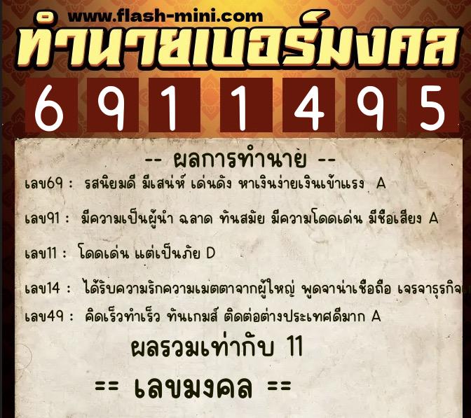 ทำนายเบอร์มงคล 0XX-6911495  ทำนายเบอร์มงคล หมายเลข 061-691149 