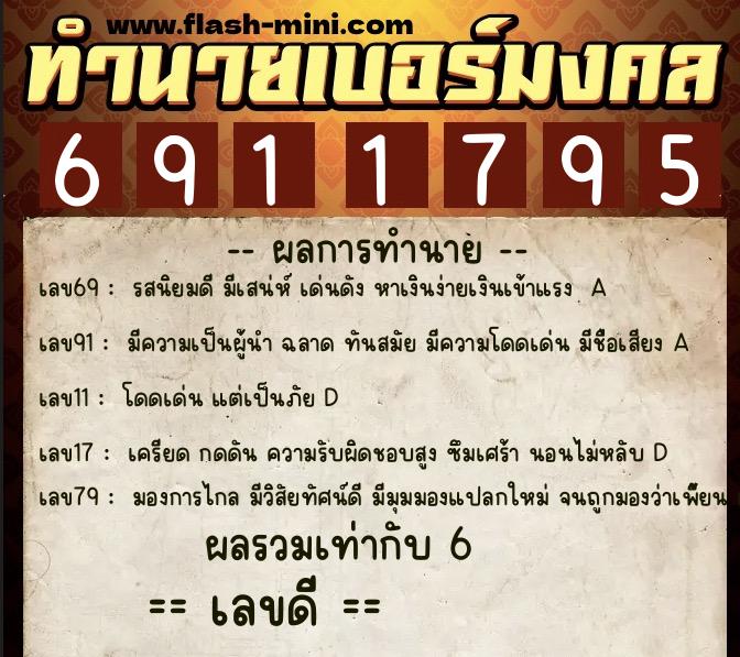 ทำนายเบอร์มงคล 0XX-6911795 ทำนายเบอร์มงคล หมายเลข 094-691179 ทำนายเบอร์มงคล 0XX-6911795 ทำนายเบอร์มงคล หมายเลข 094-691179