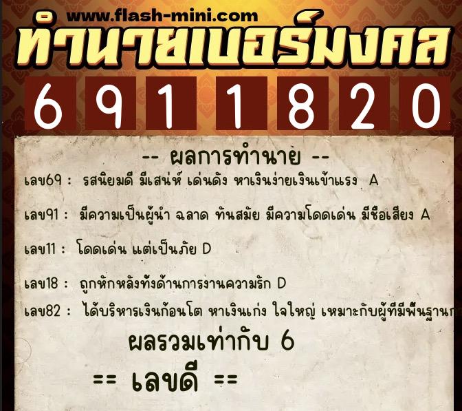 ทำนายเบอร์มงคล 0XX-6911820  ทำนายเบอร์มงคล หมายเลข 097-691182 