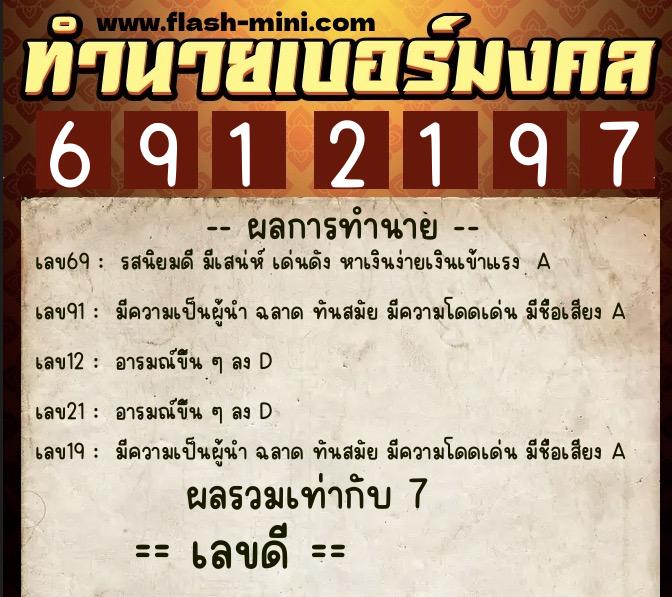ทำนายเบอร์มงคล 0XX-6912197  ทำนายเบอร์มงคล หมายเลข 063-691219 