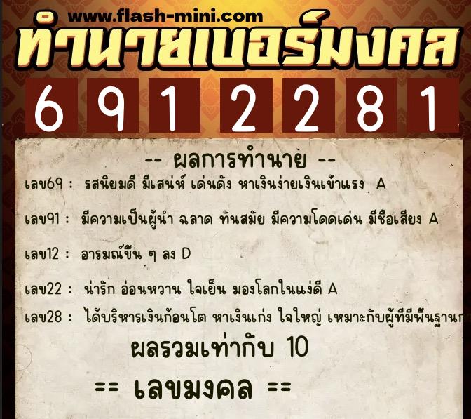 ทำนายเบอร์มงคล 0XX-6912281  ทำนายเบอร์มงคล หมายเลข 092-691228 