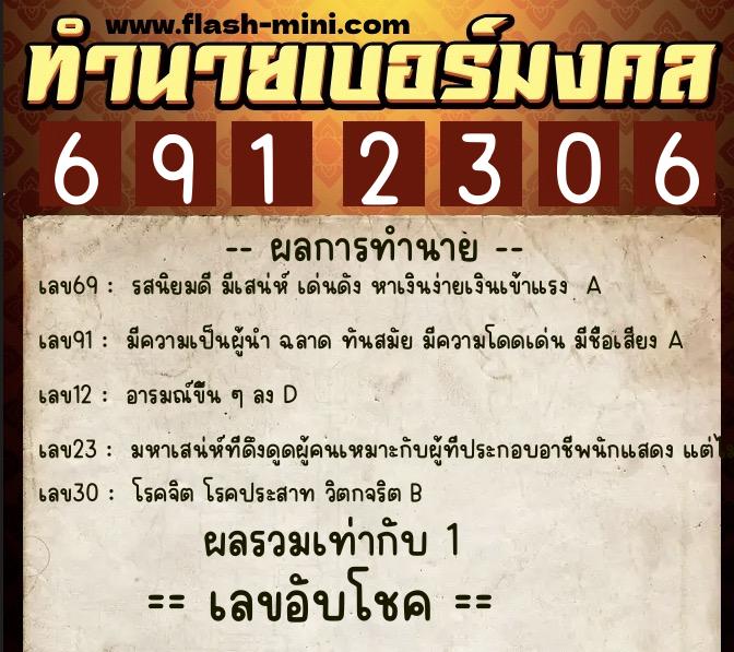 ทำนายเบอร์มงคล 0XX-6912306  ทำนายเบอร์มงคล หมายเลข 089-691230 