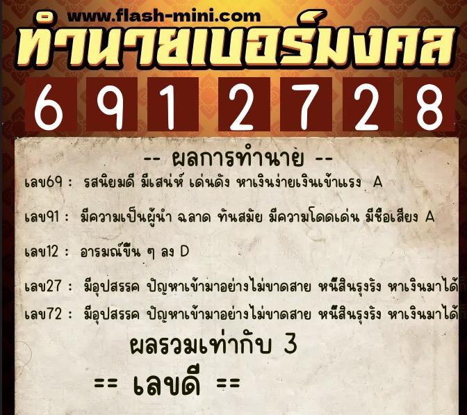 ทำนายเบอร์มงคล 0XX-6912728  ทำนายเบอร์มงคล หมายเลข 067-691272 