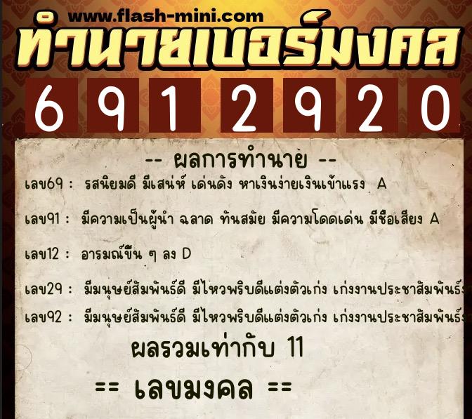ทำนายเบอร์มงคล 0XX-6912920 ทำนายเบอร์มงคล หมายเลข 064-691292 ทำนายเบอร์มงคล 0XX-6912920 ทำนายเบอร์มงคล หมายเลข 064-691292