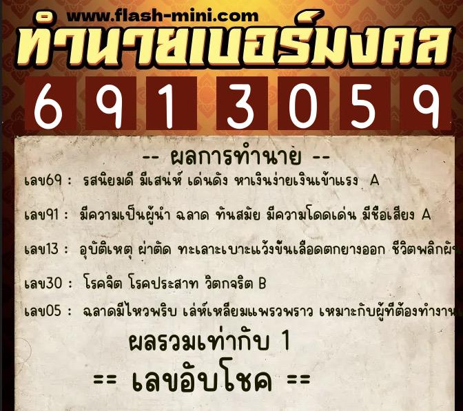 ทำนายเบอร์มงคล 0XX-6913059  ทำนายเบอร์มงคล หมายเลข 086-691305 