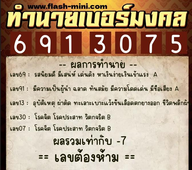 ทำนายเบอร์มงคล 0XX-6913075 ทำนายเบอร์มงคล หมายเลข 069-691307 ทำนายเบอร์มงคล 0XX-6913075 ทำนายเบอร์มงคล หมายเลข 069-691307